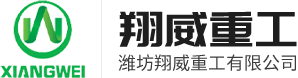 潍坊翔威重工有限公司